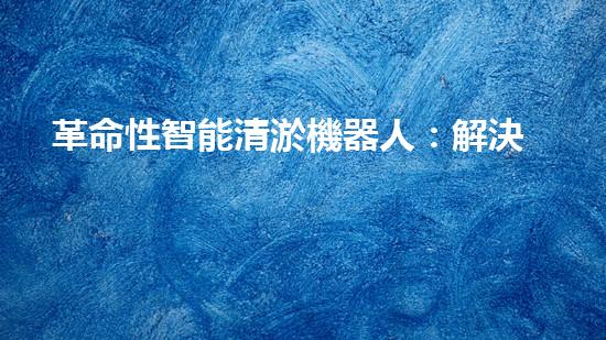 革命性智能清淤機器人：解決城市污水堵塞難題？！
